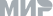 Мир