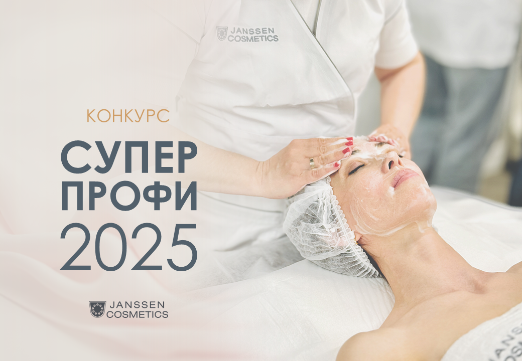 СУПЕР ПРОФИ Janssen Cosmetics 2025